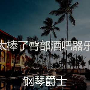 精彩鸡尾酒吧环境