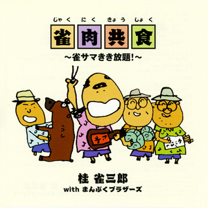 MC 6 (雀肉共食 ～雀サマきき放題～)