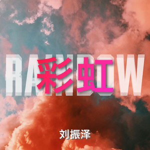 彩虹【Prod By Lisure】