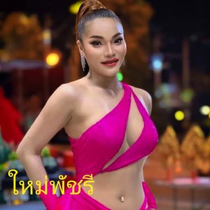 อีเฒ่าจริงใจ