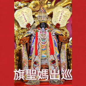 慈愛媽祖 旗津旗聖媽