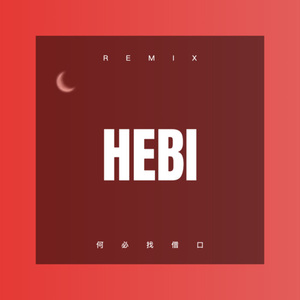 壮志在我心 (DJ版)