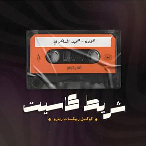 Ouda (Remix) (feat. Waley)