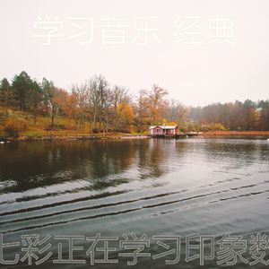 温和正在学习梦想