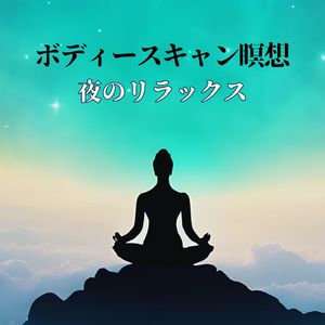 ボディースキャン瞑想