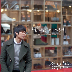 널 위한 이 노래