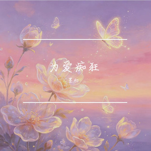 为爱痴狂