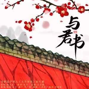 与君书（翻自 黄龄）