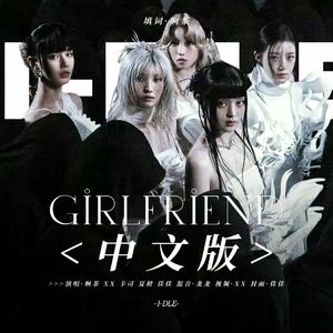 Girlfriend（中文版）