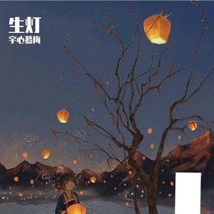 生灯（抖音《长月烬明》bgm）