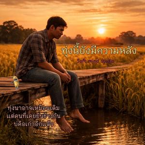 เพลง ทุ่งนี้ยังมีความหลัง