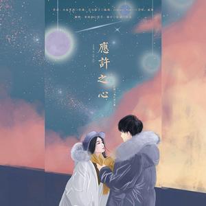 应许之心（翻自 贰婶）