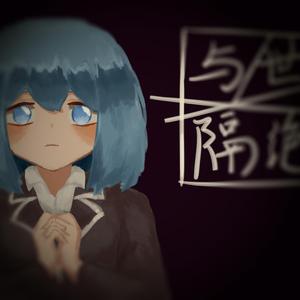 【海伊】与世隔绝