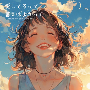 愛してるって言えばよかった