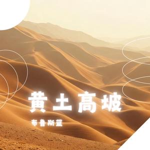 黄土高坡