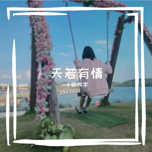 天若有情(极致变调版)