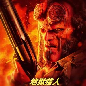 地狱猎人（牙刷和BandkidBoomin）