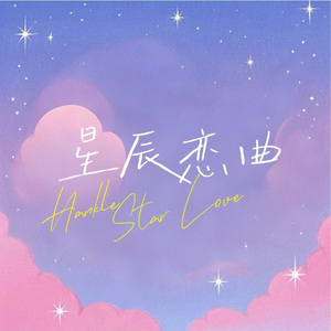星辰恋曲（feat.王欣欣）
