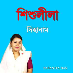 শিশুলীলা দিহানাম
