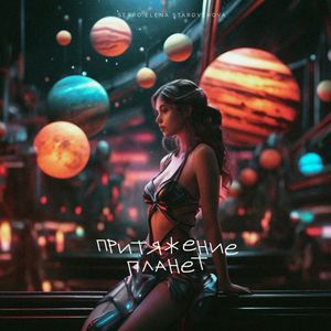 Притяжение планет