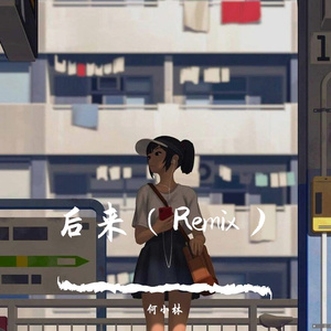 何小林-后来（Remix）（何小林 remix）
