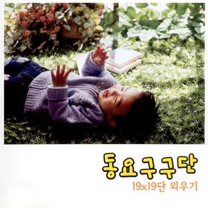 19x19단 외우기 1