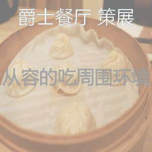 抚慰的餐厅回忆