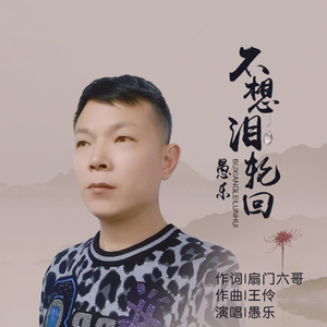 不想泪轮回 伴奏