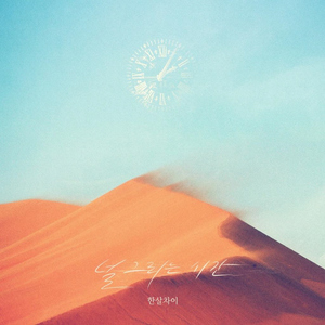 널 그리는 시간