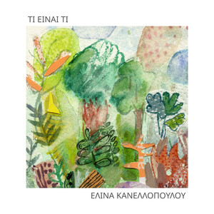 Πεινάς και θα φας