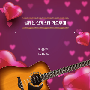 있을 때 잘해 (Cover Ver.)