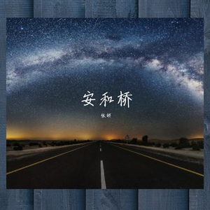 安和桥