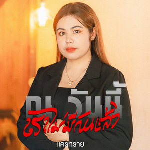 ณ วันนี้เราไม่มีกันแล้ว