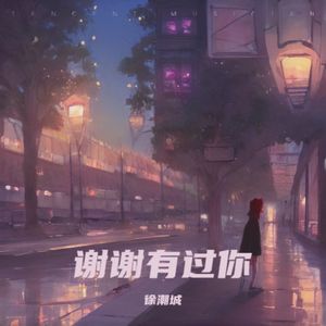 谢谢有过你