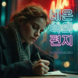네온 속의 편지