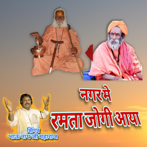 Nagar Me Ramta Jogi Aaya
