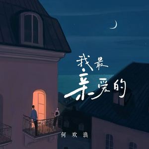 我最亲爱的