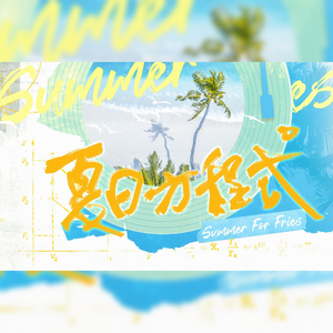 夏日方程式（女声速翻版）