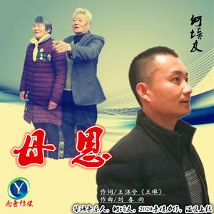 母恩（何培友） 伴奏