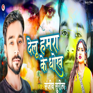 Delu Hamara Ke Dhokha
