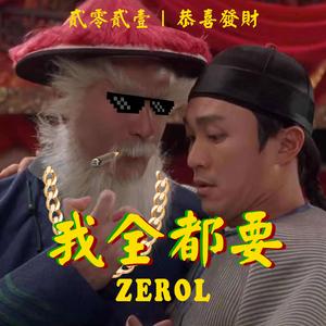 我全都要