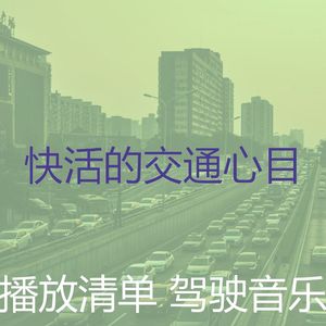 微妙的驾驶心情