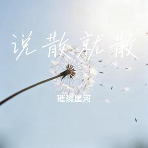 说散就散