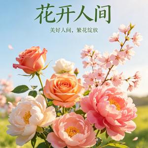 《梧桐花又开》