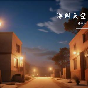 海阔天空