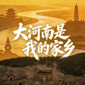 大河南是我的家乡
