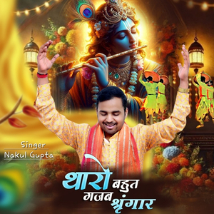 थारो बहुत गजब श्रृंगार