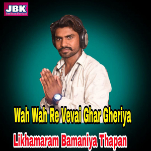 Wah Wah Re Vevai Ghar Gheriya