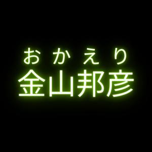 金山邦彦おかえりソング