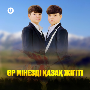 Өр мінезді қазақ жігіті